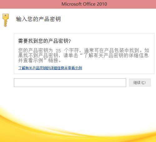 office2010激活码和密钥电脑版office2010个人版激活密钥