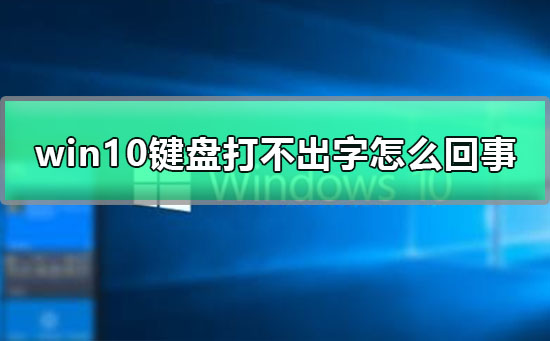 【键盘故障问题汇总】win10键盘打不出字怎么回事的解决办法:操作步骤