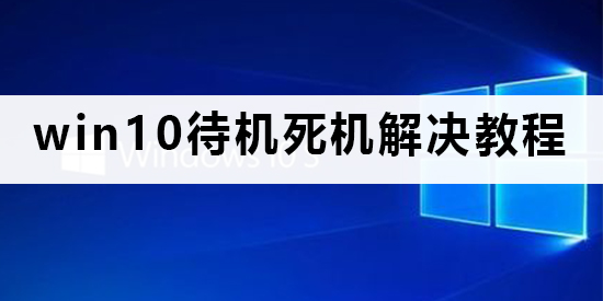 那就是win10系统只要进入待机状态就会死机,这个问题是什么原因呢