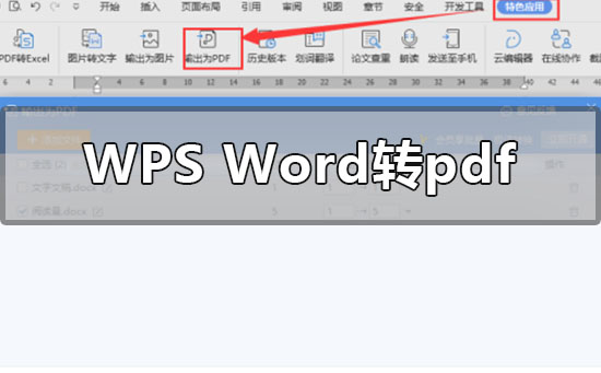 wpsword转pdf怎么转-wps大批量处理word转化成pdf的方法