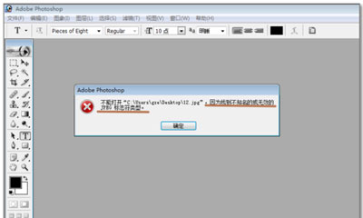 photoshop打不开图片怎么办 ps无法打开图片的解决方法