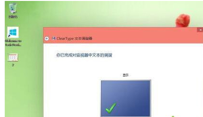 电脑文字显示模糊怎么办cleartype功能的启用方法
