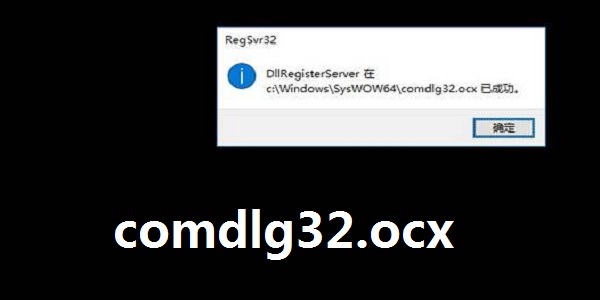 win7 64位comdlg32.ocx