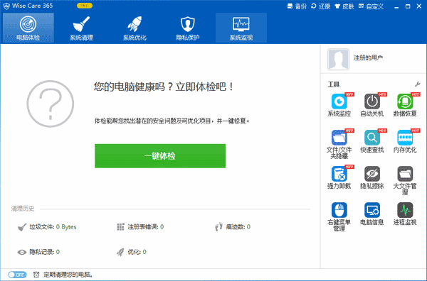 Wise care 365 V5.6.6.567 破解版