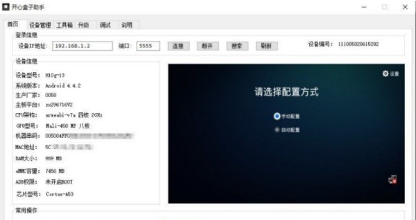 开心盒子助手 V2.6 免费版