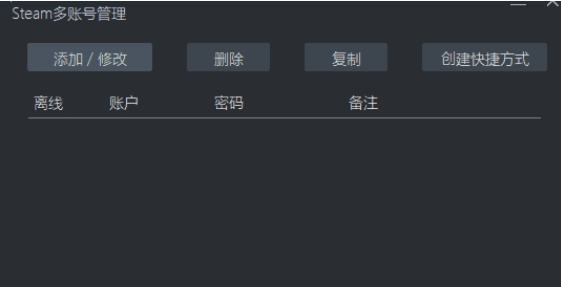 Steam多账号管理工具 V1.0 免费版