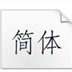 方正仿宋简体 V5.30 官方版