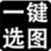 一键选图 V3.1 最新版