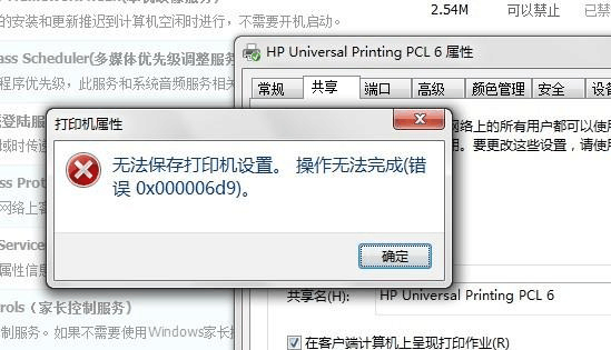 Win7旗舰版打印机提示无法保存设置错误0x00006cc要