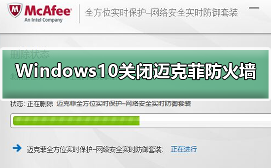 Windows10系统怎样关闭迈克菲防火墙_Windows10关闭迈克菲防火墙的步骤