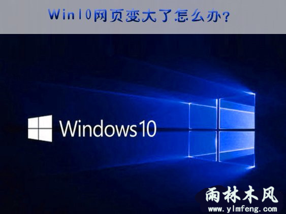 Win10网页突然变大的解决方法？