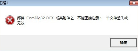 win10打开软件提示comdlg32.ocx文件丢失怎么解决？