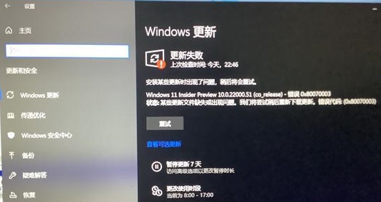 windows11系统预览版积累更新错误失败怎么解决？