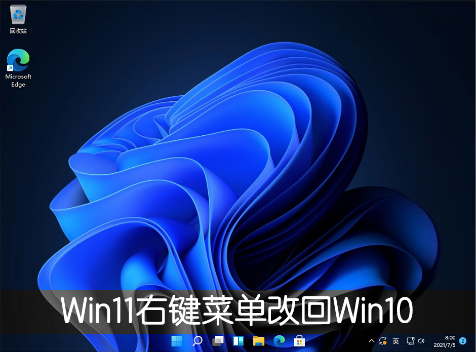 win11系统右键菜单怎么改回win10传统右键菜单