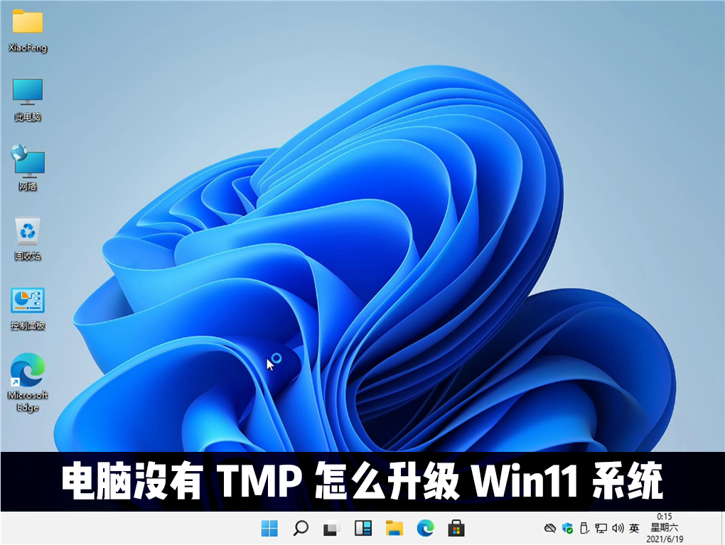 安装win11预览版提示“没有TPM并且安装失败”怎么解决？