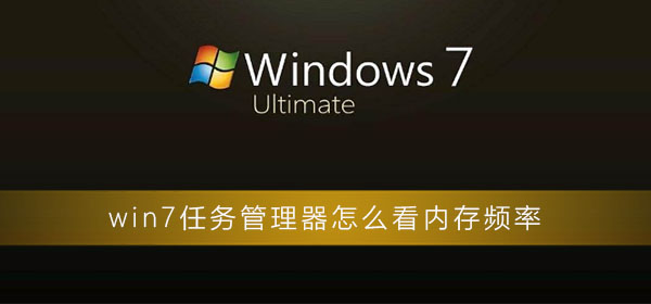 win7任务管理器怎么看内存频率_win7任务管理器查看内存频率方法