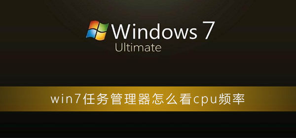 win7任务管理器怎么看cpu频率_win7任务管理器查看cpu频率方法