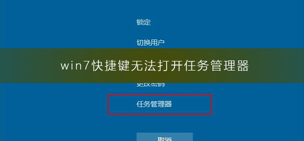 win7快捷键无法打开任务管理器_快捷键打开任务管理器的方法