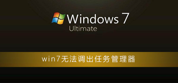 win7无法调出任务管理器怎么办_win7电脑任务管理器打开方法