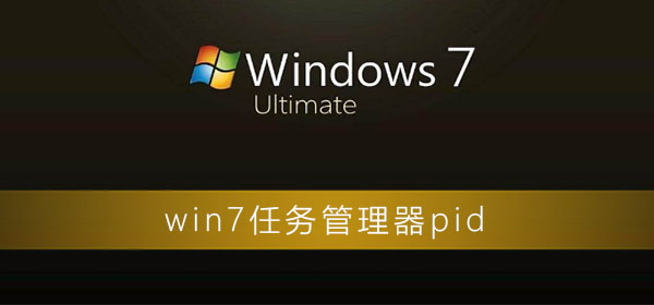 win7任务管理器pid怎么显示_win7任务管理器pid设置方法