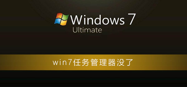 win7任务管理器没了怎么办win7任务管理器消失了还原方法