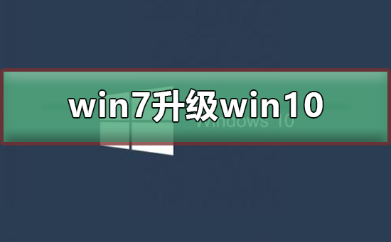 win7升级win10怎么升级_win7升级win10详细教程