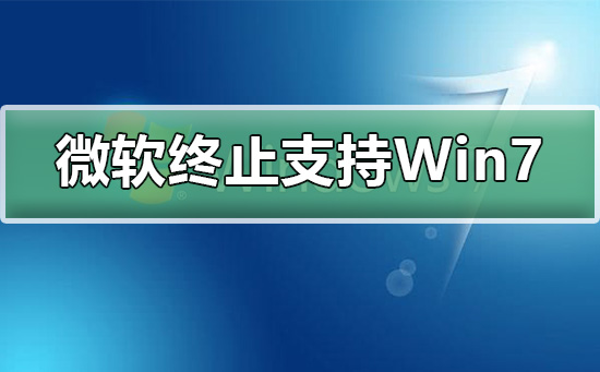 微软终止支持Win7还能用嘛_微软终止支持Win7升级win10不香吗