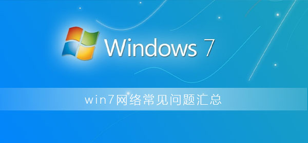 win7网络常见问题汇总_win7系统各种网络使用问题汇总