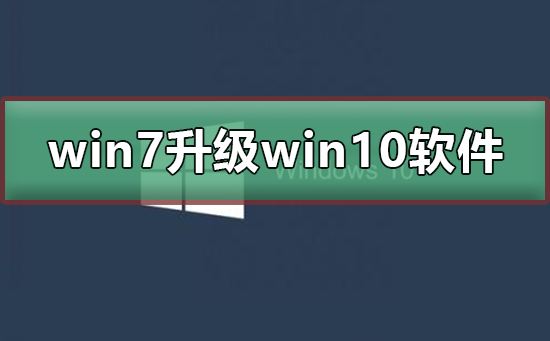 win7升级win10软件需要重新安装吗_win7升级win10软件保存完整的方法