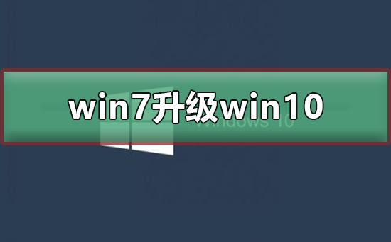 win7升级win10_win7升级win10详细教程