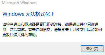 Win10 Windows无法格式化F解决办法