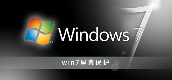 win7屏幕保护怎么关_win7电脑屏保关闭设置