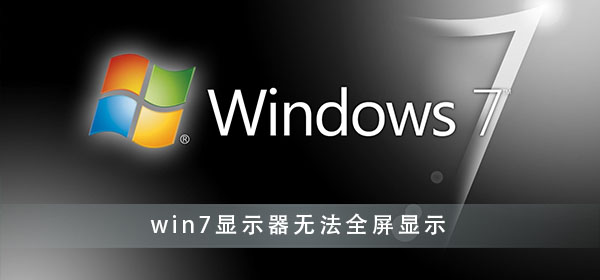 win7显示器无法全屏显示怎么办_win7显示器不能全屏解决办法