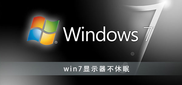 win7怎么设置显示器不休眠_win7屏幕不休眠设置方法