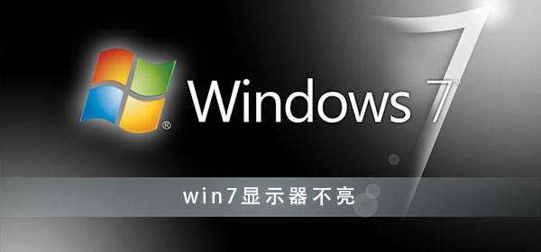 win7显示器不亮怎么办_win7电脑显示器不亮解决办法