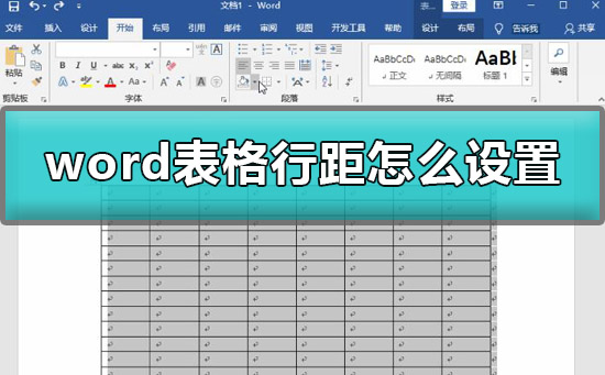 word表格行距怎么设置_word表格行距怎么调整间距行距详细教程