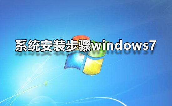系统安装步骤windows7_win7系统安装图文教程