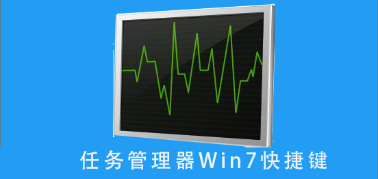 任务管理器win7快捷键_任务管理器win7快捷键详细按法