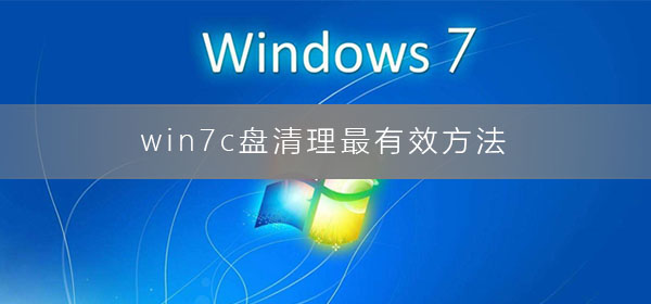 win7c盘清理最有效方法_win7电脑清理c盘垃圾的操作教程