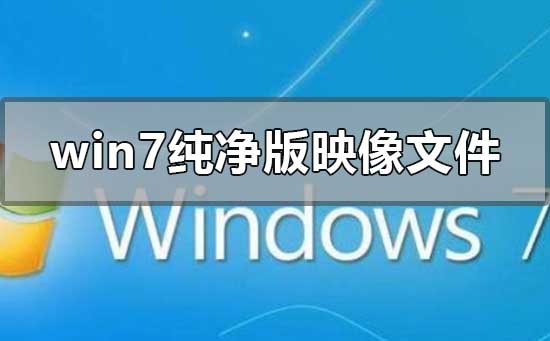 win7纯净版iso怎么安装_win7旗舰版原版镜像iso安装教程