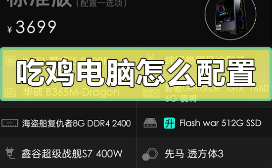 吃鸡电脑怎么配置_性价比最高的吃鸡电脑配置推荐