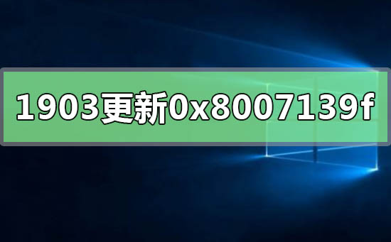 w101903更新失败0x8007139f_w101903更新失败代码0x8007139f修复方法