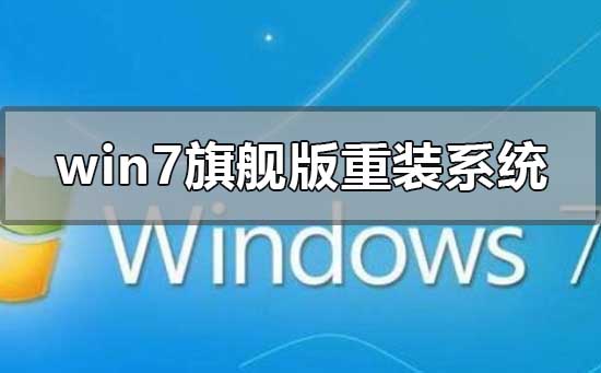 win7旗舰版怎么重装系统_win7旗舰版小白重装系统步骤教程