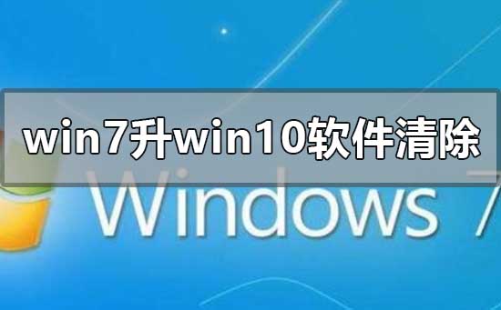 10軟件會刪清除嗎在重裝或者安裝系統的時候,c盤中的文件是會被清空的