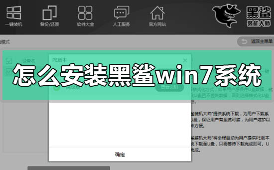 怎么安装黑鲨win7系统_黑鲨win7系统安装方法步骤教程