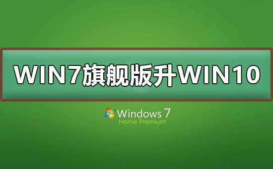win7旗舰版升级win10_win7旗舰版升级win10步骤