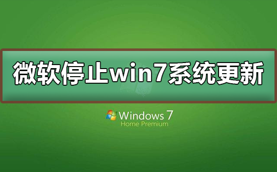 微软停止win7系统更新怎么办_微软停止win7系统升级win10