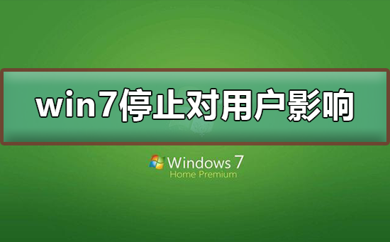 win7停止服务对用户有没有影响_win7停止服务对用户影响及升级方法
