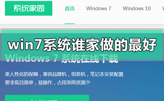 win7系统谁家做的最好_win7系统目前比较好的品牌介绍