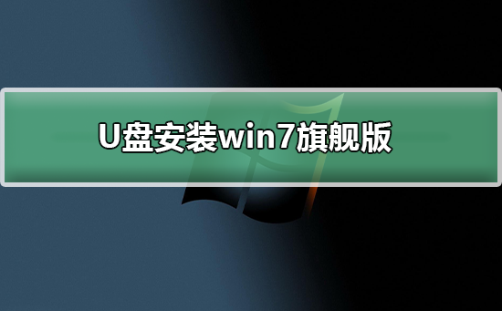 U盘下载win7系统_U盘下载win7系统详细教程